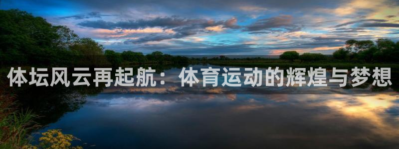 哈哈体育十年：体坛风云再起航：体育运动的辉煌与梦想