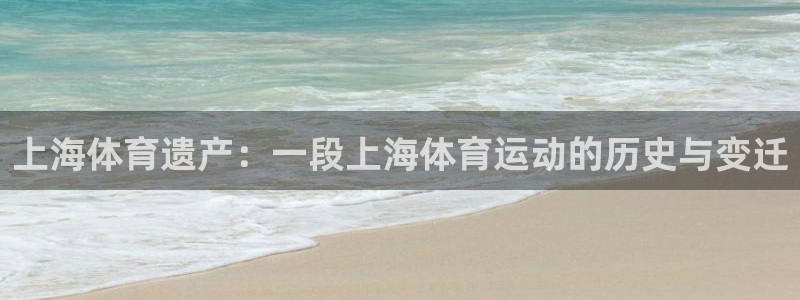 哈哈体育下载：上海体育遗产：一段上海体育运动的历史与变迁
