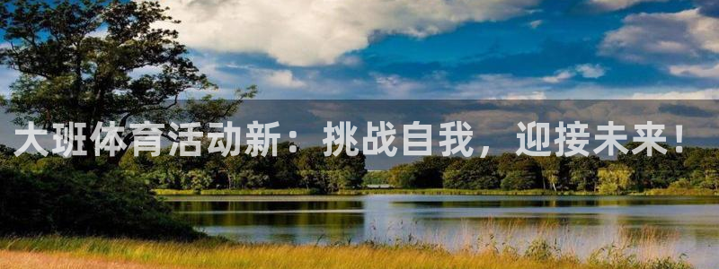 哈哈体育：大班体育活动新：挑战自我，迎接未来！