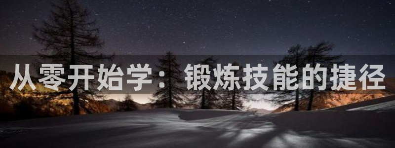 哈哈体育：从零开始学：锻炼技能的捷径