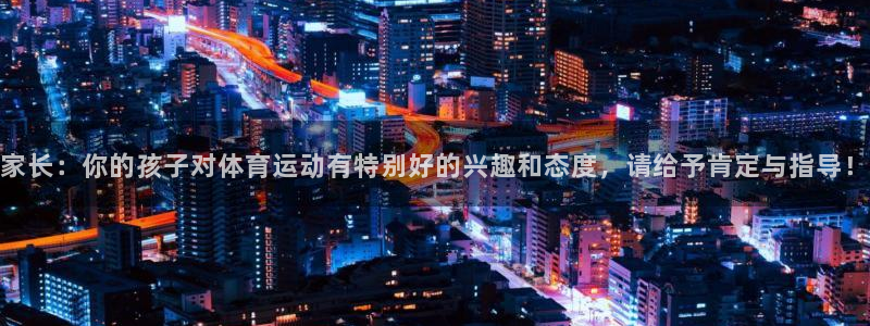 哈哈体育十年：家长：你的孩子对体育运动有特别好的兴趣和态度，请给予肯定与指导！