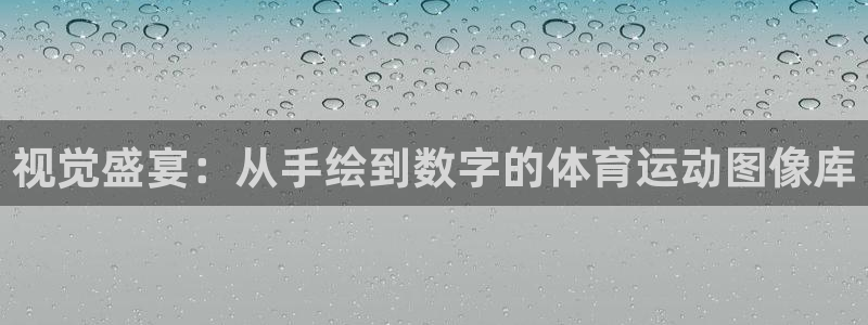 哈哈体育下载：视觉盛宴：从手绘到数字的体育运动图像库