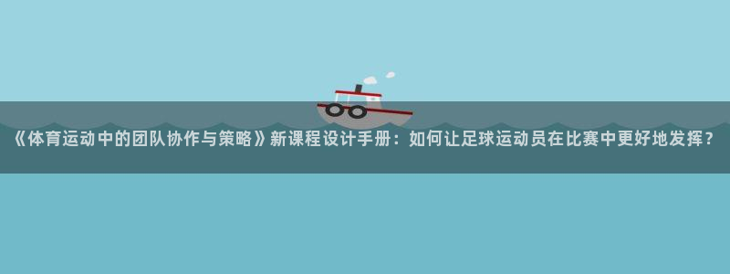 哈哈体育下载：《体育运动中的团队协作与策略》新课程设计手册：如何让足球运动员在比赛中更好地发挥？