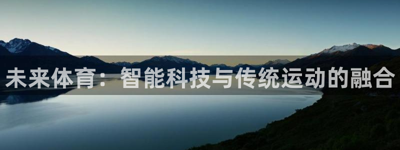 哈哈体育：未来体育：智能科技与传统运动的融合