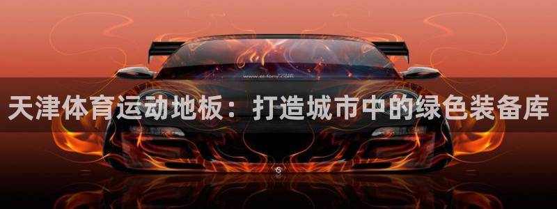 哈哈体育下载：天津体育运动地板：打造城市中的绿色装备库