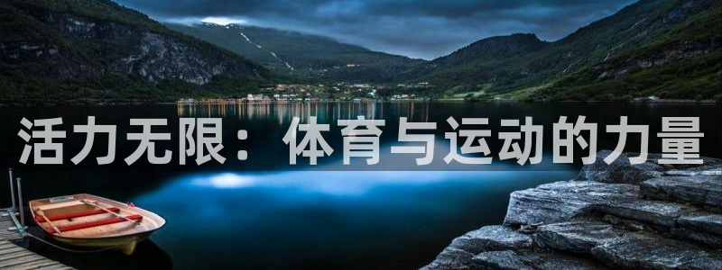 哈哈体育下载：活力无限：体育与运动的力量
