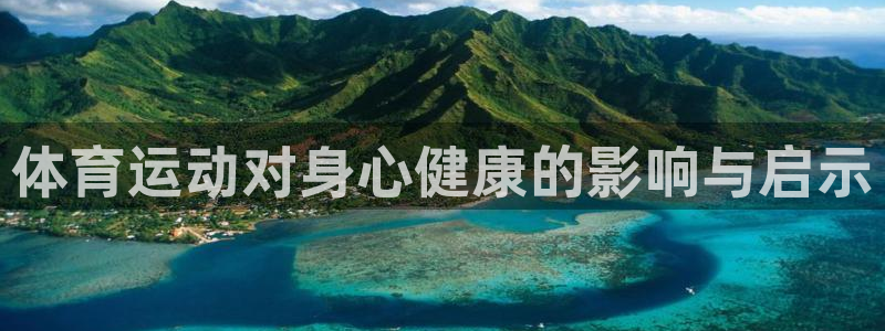 哈哈体育下载：体育运动对身心健康的影响与启示