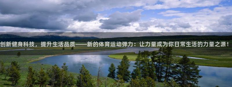 哈哈体育十年：创新健身科技，提升生活品质——新的体育运动弹力：让力量成为你日常生活的力量之源！