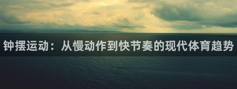 哈哈体育十年：钟摆运动：从慢动作到快节奏的现代体育趋势