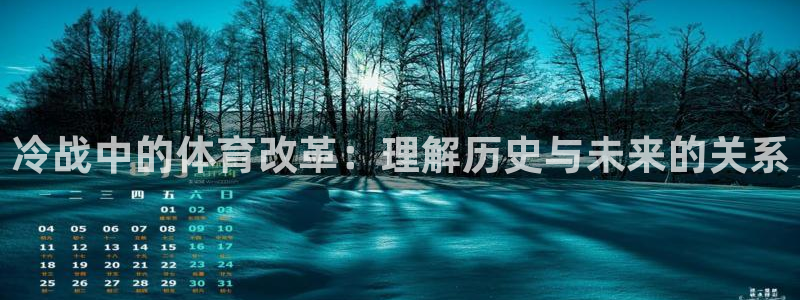 哈哈体育下载：冷战中的体育改革：理解历史与未来的关系