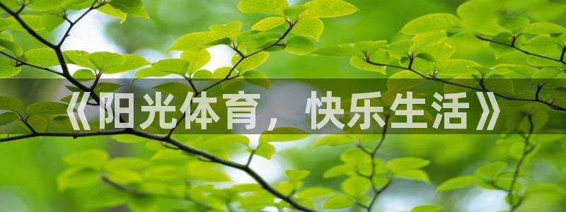 哈哈体育：《阳光体育，快乐生活》