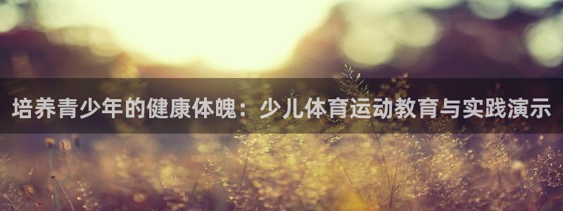 哈哈体育：培养青少年的健康体魄：少儿体育运动教育与实践演示